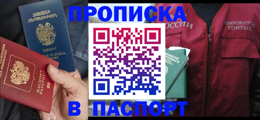 купить прописку в Алейске