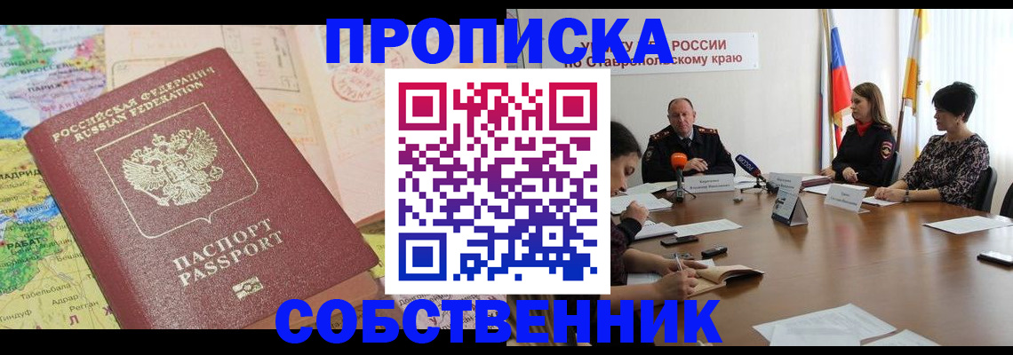 прописка в квартире в Алейске
